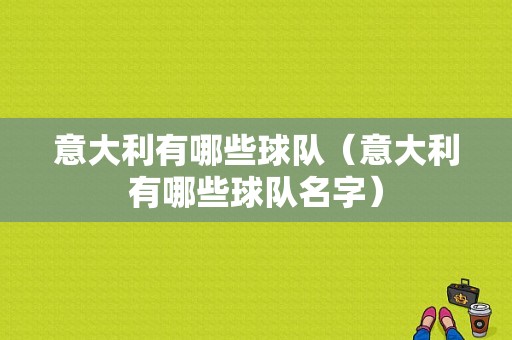 意大利有哪些球队（意大利有哪些球队名字）