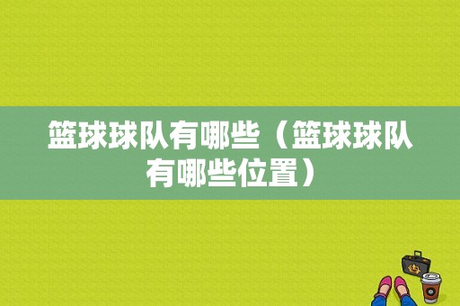 篮球球队有哪些（篮球球队有哪些位置）