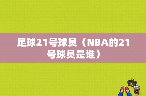 足球21号球员（NBA的21号球员是谁）