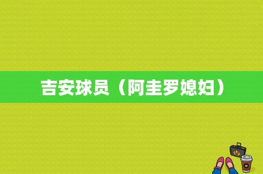 吉安球员（阿圭罗媳妇）