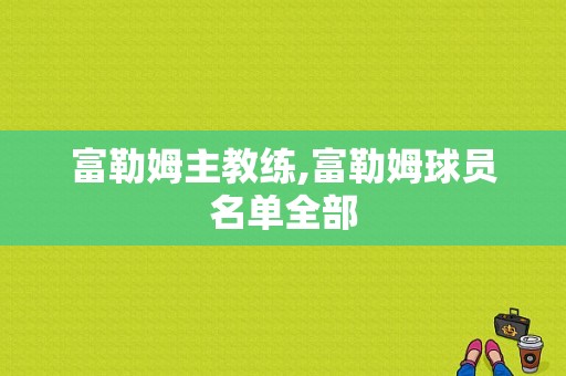 富勒姆主教练,富勒姆球员名单全部