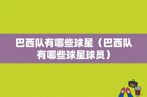巴西队有哪些球星（巴西队有哪些球星球员）