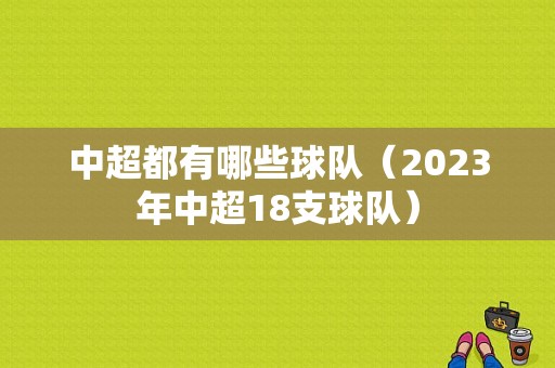 中超都有哪些球队（2023年中超18支球队）