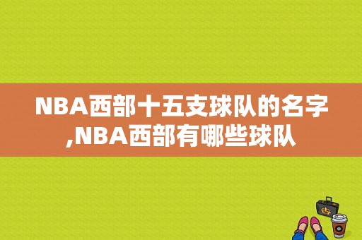NBA西部十五支球队的名字,NBA西部有哪些球队
