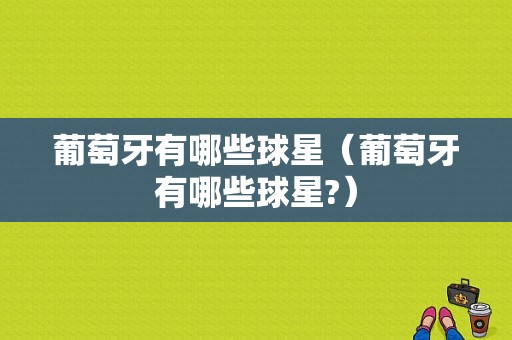 葡萄牙有哪些球星（葡萄牙有哪些球星?）