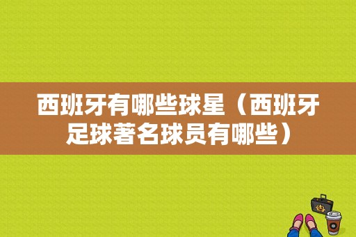 西班牙有哪些球星（西班牙足球著名球员有哪些）