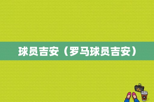球员吉安（罗马球员吉安）