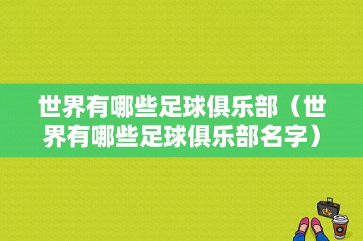 世界有哪些足球俱乐部（世界有哪些足球俱乐部名字）