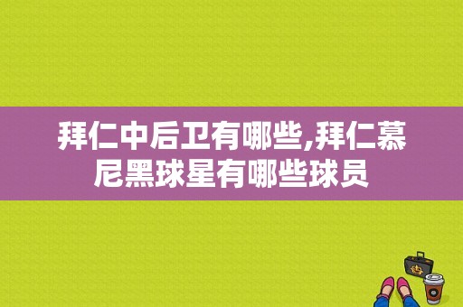 拜仁中后卫有哪些,拜仁慕尼黑球星有哪些球员
