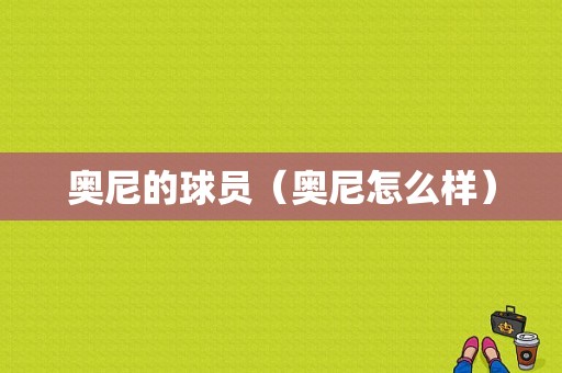 奥尼的球员（奥尼怎么样）