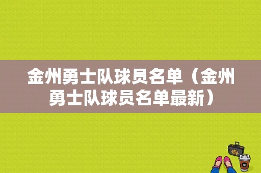 金州勇士队球员名单（金州勇士队球员名单最新）