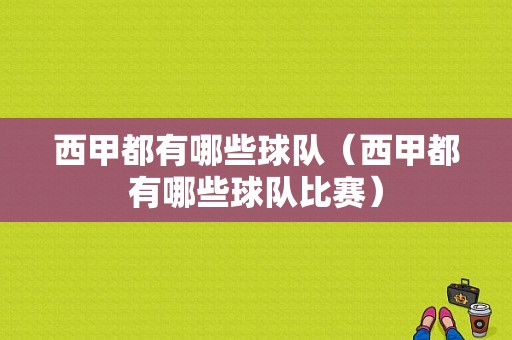 西甲都有哪些球队（西甲都有哪些球队比赛）