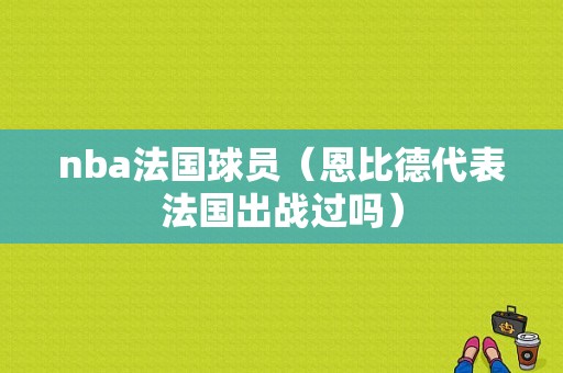 nba法国球员（恩比德代表法国出战过吗）