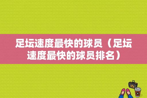 足坛速度最快的球员（足坛速度最快的球员排名）