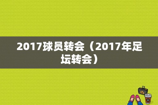 2017球员转会（2017年足坛转会）