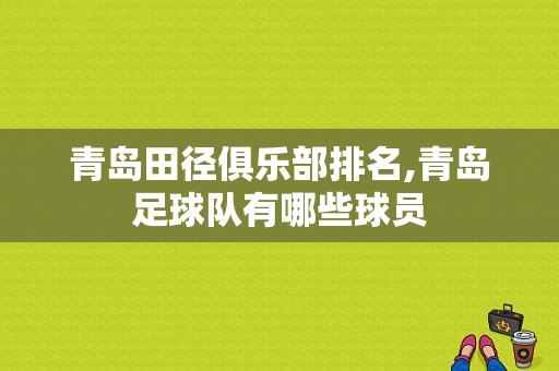 青岛田径俱乐部排名,青岛足球队有哪些球员