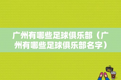 广州有哪些足球俱乐部（广州有哪些足球俱乐部名字）