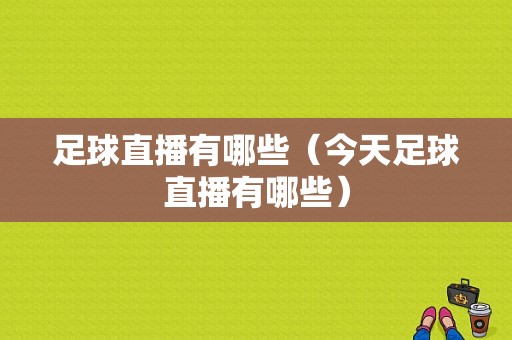 足球直播有哪些（今天足球直播有哪些）
