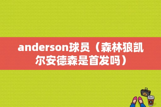 anderson球员（森林狼凯尔安德森是首发吗）