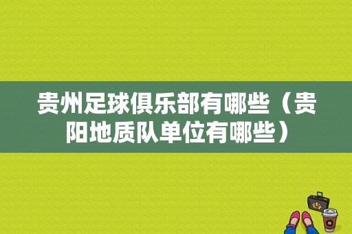 贵州足球俱乐部有哪些（贵阳地质队单位有哪些）