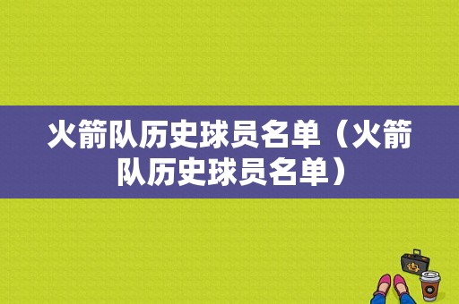火箭队历史球员名单（火箭队历史球员名单）