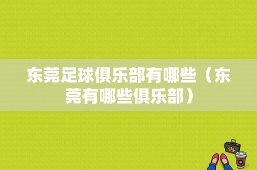 东莞足球俱乐部有哪些（东莞有哪些俱乐部）