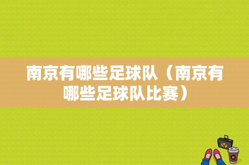南京有哪些足球队（南京有哪些足球队比赛）