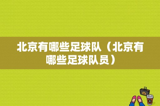 北京有哪些足球队（北京有哪些足球队员）