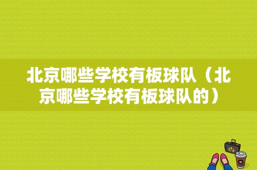 北京哪些学校有板球队（北京哪些学校有板球队的）