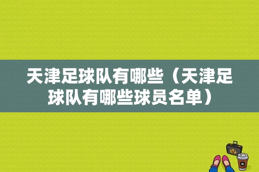 天津足球队有哪些（天津足球队有哪些球员名单）