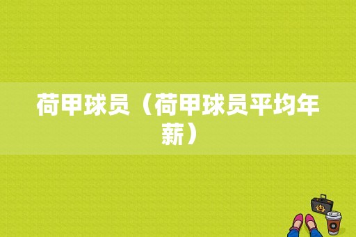 荷甲球员（荷甲球员平均年薪）