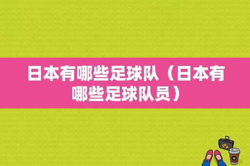 日本有哪些足球队（日本有哪些足球队员）