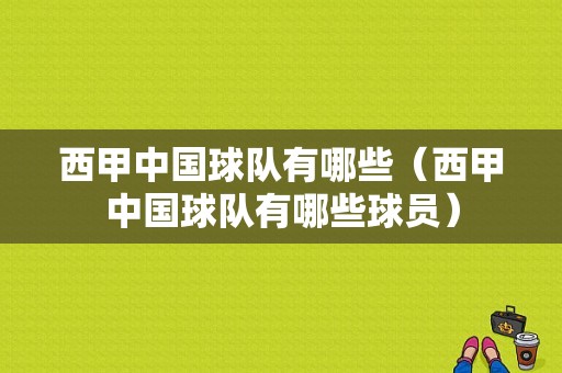 西甲中国球队有哪些（西甲中国球队有哪些球员）