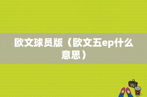 欧文球员版（欧文五ep什么意思）