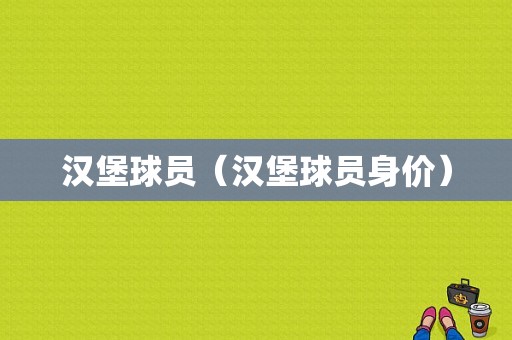 汉堡球员（汉堡球员身价）