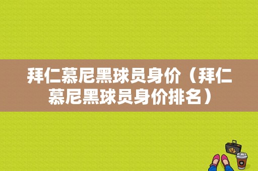 拜仁慕尼黑球员身价（拜仁慕尼黑球员身价排名）
