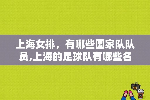 上海女排，有哪些国家队队员,上海的足球队有哪些名字