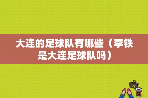 大连的足球队有哪些（李铁是大连足球队吗）