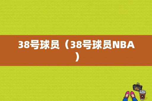 38号球员（38号球员NBA）