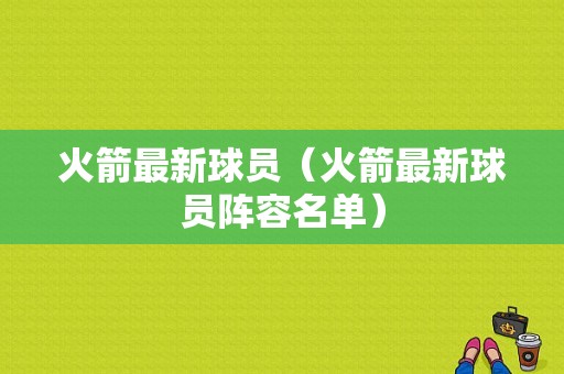 火箭最新球员（火箭最新球员阵容名单）