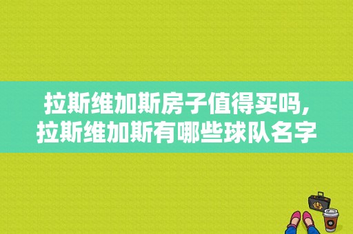 拉斯维加斯房子值得买吗,拉斯维加斯有哪些球队名字