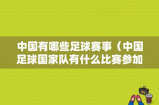 中国有哪些足球赛事（中国足球国家队有什么比赛参加）