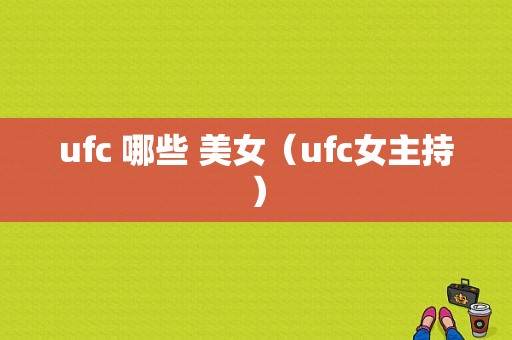 ufc 哪些 美女（ufc女主持）