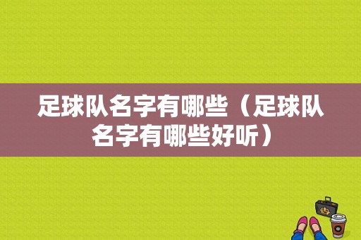 足球队名字有哪些（足球队名字有哪些好听）