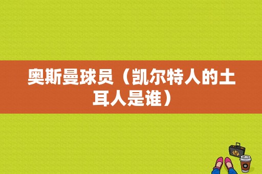 奥斯曼球员（凯尔特人的土耳人是谁）