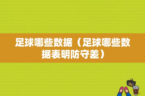 足球哪些数据（足球哪些数据表明防守差）