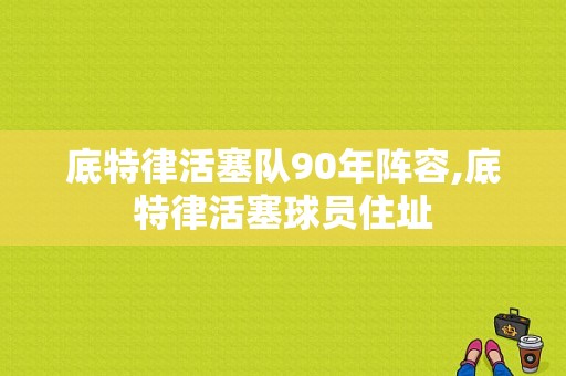 底特律活塞队90年阵容,底特律活塞球员住址