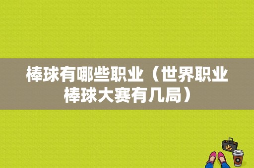 棒球有哪些职业（世界职业棒球大赛有几局）
