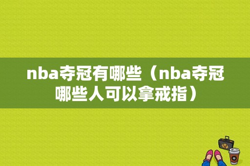 nba夺冠有哪些（nba夺冠哪些人可以拿戒指）