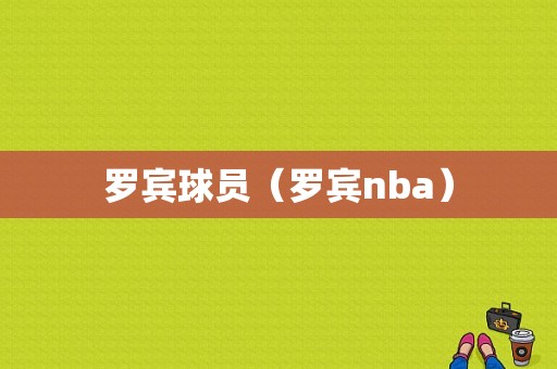 罗宾球员（罗宾nba）